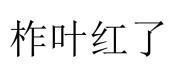 柞叶红了